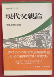 現代父親論 ＜教育を考える 4＞ 