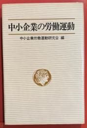 中小企業の労働運動