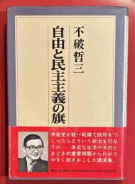 自由と民主主義の旗