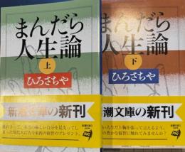 まんだら人生論　上下2冊　新潮文庫