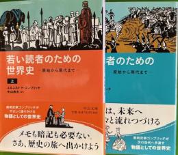 若い読者のための世界史　原始から現代まで　上下２冊　　中公文庫