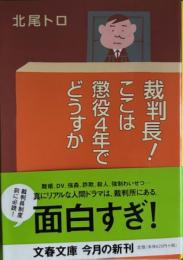 裁判長!ここは懲役4年でどうすか　文春文庫