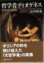哲学者ディオゲネス　世界市民の原像　講談社学術文庫