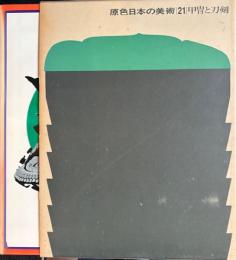 原色日本の美術　21　甲冑と刀剣