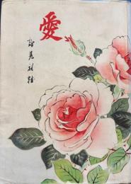 愛　太平洋出版