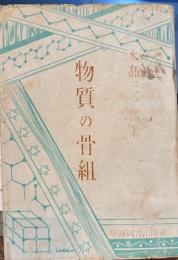 物質の骨組