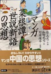 マンガ菜根譚・世説新語の思想 講談社+α文庫