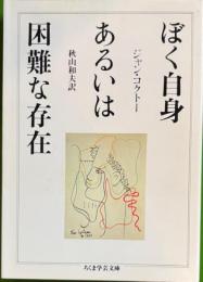 ぼく自身あるいは困難な存在　ちくま学芸文庫
