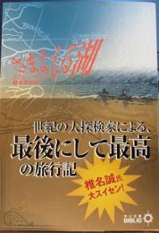 さまよえる湖