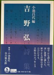 吉野弘詩集　岩波文庫