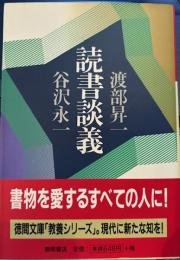 読書談義　徳間文庫 教養シリーズ