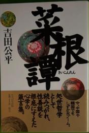 菜根譚　タチバナ教養文庫