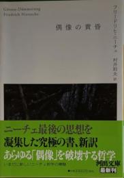 偶像の黄昏 　河出文庫
