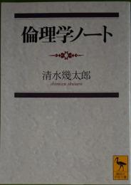 倫理学ノート　講談社学術文庫