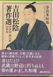 吉田松陰著作選 : 留魂録・幽囚録・回顧録 講談社学術文庫 