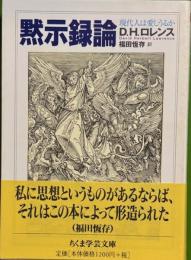 黙示録論　ちくま学芸文庫
