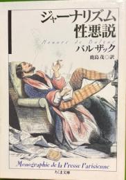 ジャーナリズム性悪説　ちくま文庫