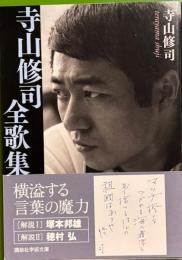 寺山修司全歌集　講談社学術文庫