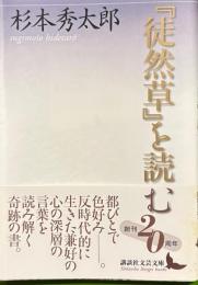 『徒然草』を読む　講談社文芸文庫
