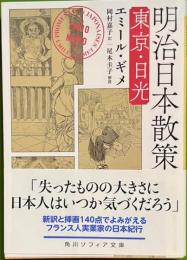 明治日本散策 : 東京・日光 角川ソフィア文庫