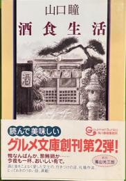 酒食生活　文庫　