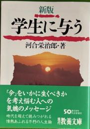 新版　学生に与う 　現代教養文庫