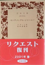 センチメンタル・ジャーニー　岩波文庫