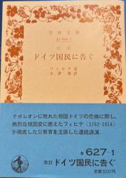 ドイツ国民に告ぐ　岩波文庫