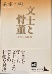 文士と骨董　やきもの随筆　講談社文芸文庫