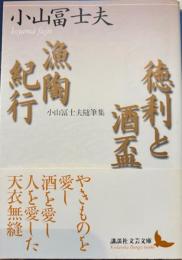 徳利と酒盃　漁陶紀行　講談社文芸文庫