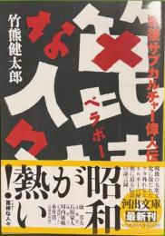 篦棒な人々 : 戦後サブカルチャー偉人伝 　河出文庫