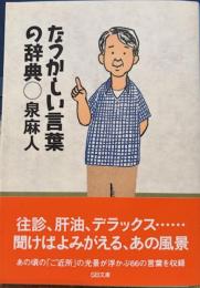 なつかしい言葉の辞典　SB文庫