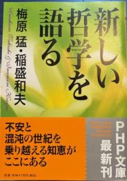 新しい哲学を語る 　PHP文庫