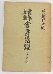 霊界物語 舎身活躍　丑之巻