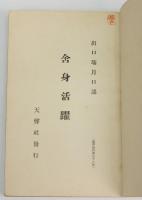 霊界物語 舎身活躍　丑之巻