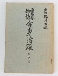 霊界物語 舎身活躍　辰之巻