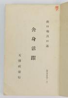 霊界物語 舎身活躍　辰之巻