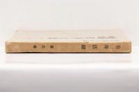 霊界物語 舎身活躍　辰之巻