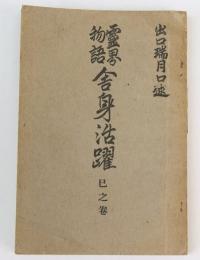 霊界物語 舎身活躍　巳之巻