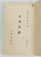 霊界物語 舎身活躍　巳之巻