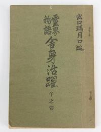 霊界物語 舎身活躍　午之巻