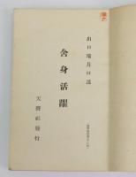 霊界物語 舎身活躍　午之巻