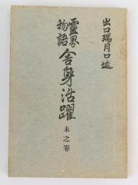 霊界物語 舎身活躍　未之巻