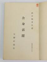 霊界物語 舎身活躍　未之巻