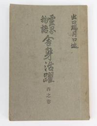 霊界物語 舎身活躍　酉之巻
