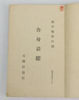 霊界物語 舎身活躍　酉之巻