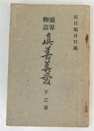 霊界物語 眞善美愛　子之巻