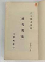 霊界物語 眞善美愛　子之巻