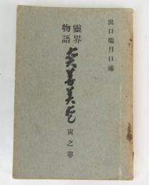 霊界物語 眞善美愛　寅之巻