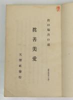 霊界物語 眞善美愛　寅之巻